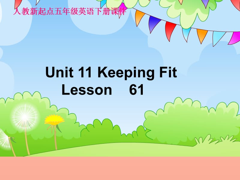 五年级英语下册《Unit 11 keeping fit》（Lesson 61）课件 人教新起点.ppt_第1页