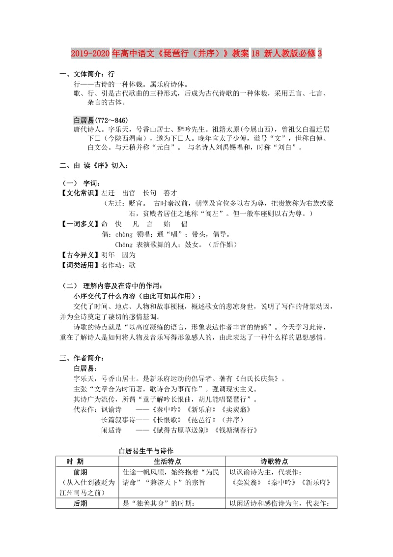 2019-2020年高中语文《琵琶行（并序）》教案18 新人教版必修3.doc_第1页