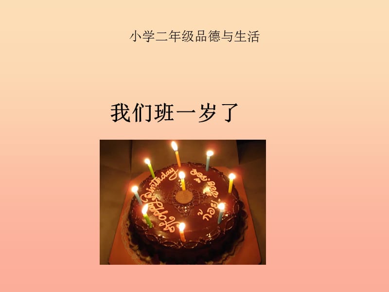 二年级道德与法治上册第一单元生日的祝福我们班一岁了课件2鄂教版.ppt_第1页