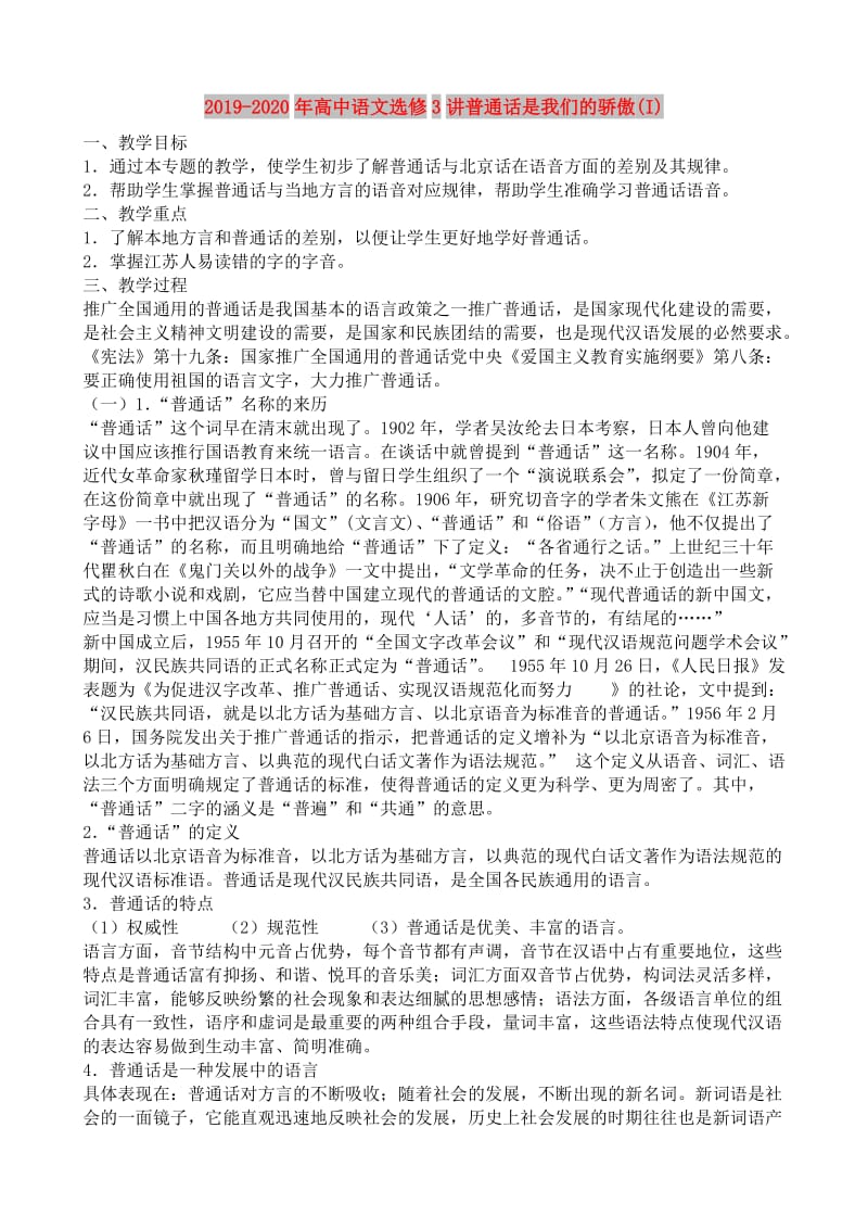 2019-2020年高中语文选修3讲普通话是我们的骄傲(I).doc_第1页