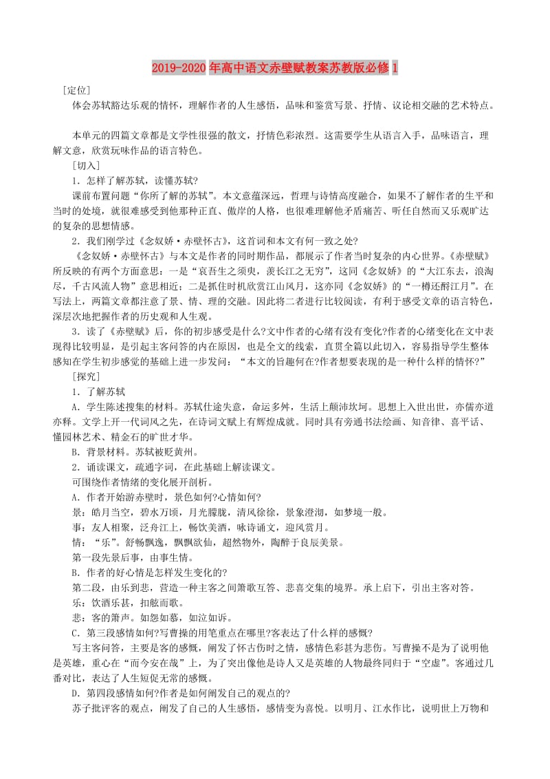 2019-2020年高中语文赤壁赋教案苏教版必修1.doc_第1页