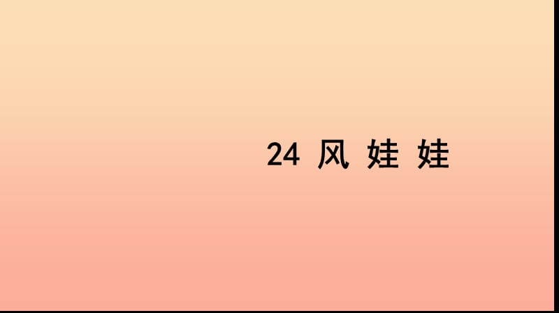 二年级语文上册 课文7 24 风娃娃习题课件 新人教版.ppt_第1页