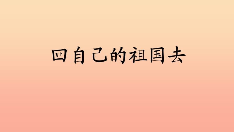 三年级语文上册 3《祖国在我心中》回自己的祖国去课件 北师大版.ppt_第1页