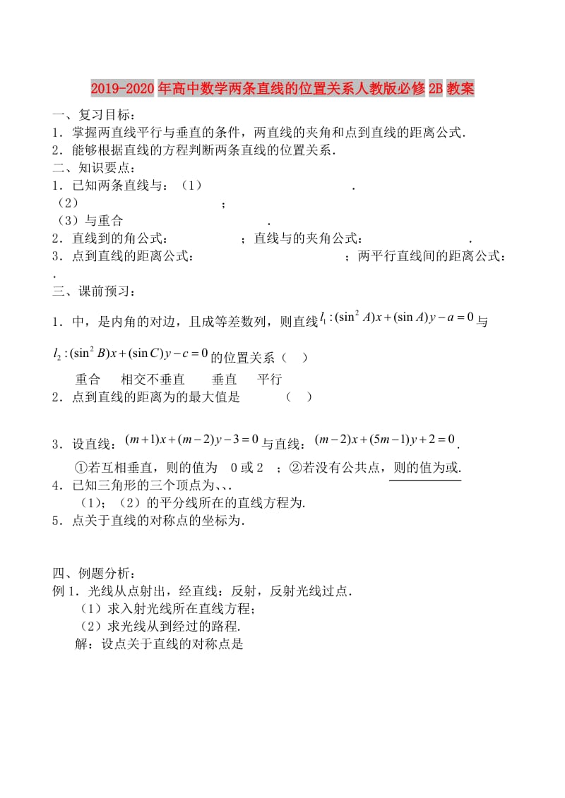 2019-2020年高中数学两条直线的位置关系人教版必修2B教案.doc_第1页