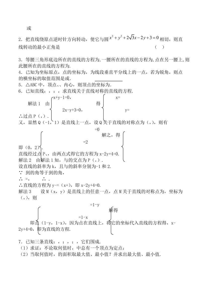 2019-2020年高中数学两条直线的位置关系人教版必修2B教案.doc_第3页