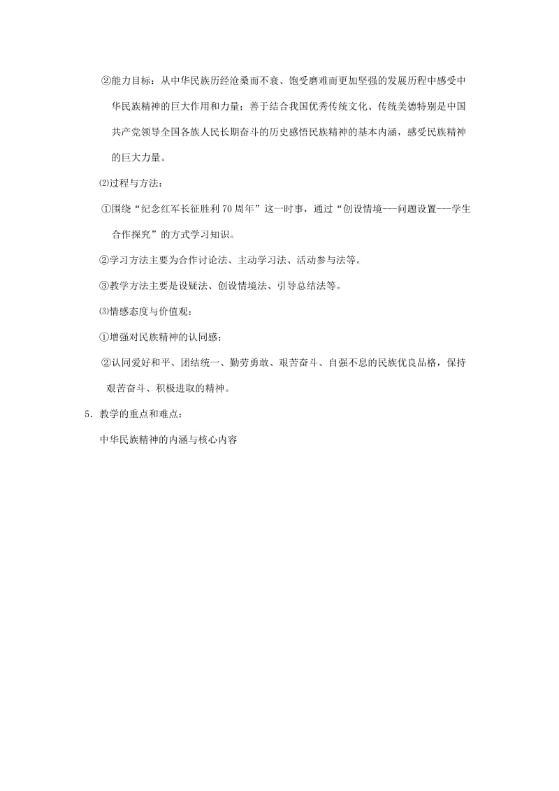 2019-2020年高中政治 7.1永恒的中华民族精神教案（2） 新人教版必修3.doc_第2页