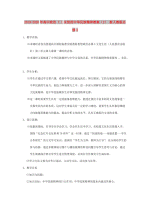 2019-2020年高中政治 7.1永恒的中華民族精神教案（2） 新人教版必修3.doc