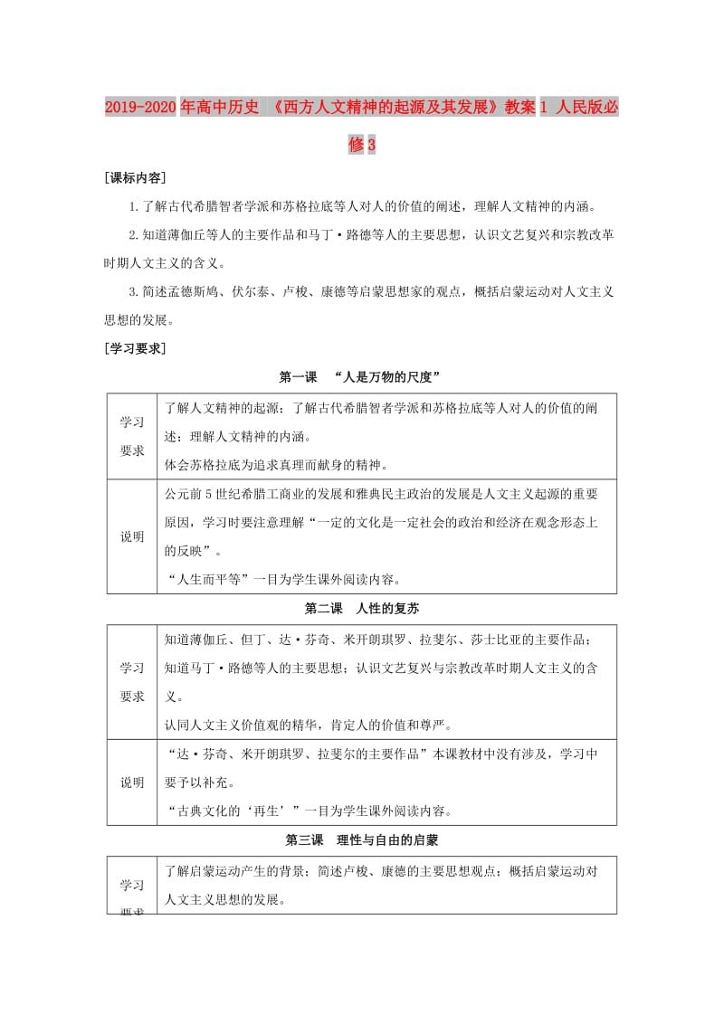 2019-2020年高中历史 《西方人文精神的起源及其发展》教案1 人民版必修3.doc_第1页