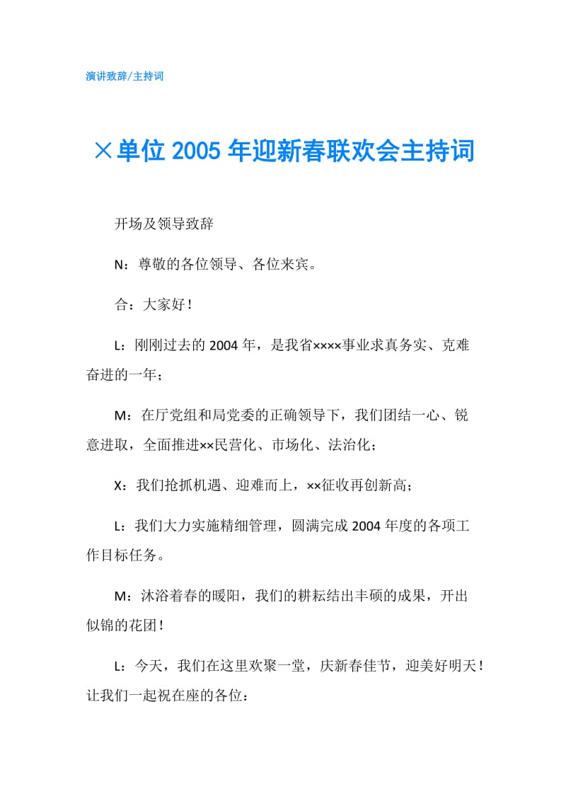 ×单位2005年迎新春联欢会主持词.doc_第1页