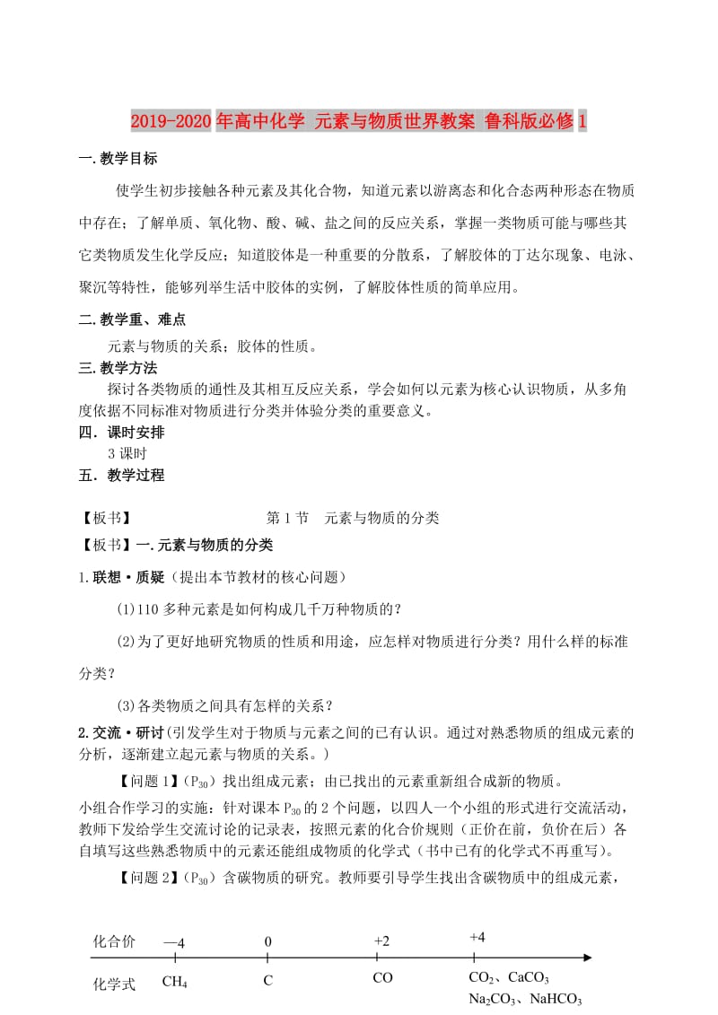 2019-2020年高中化学 元素与物质世界教案 鲁科版必修1.doc_第1页