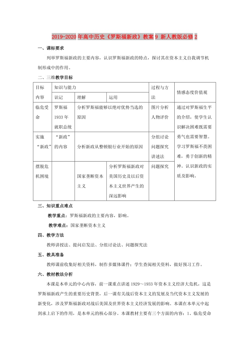 2019-2020年高中历史《罗斯福新政》教案9 新人教版必修2.doc_第1页