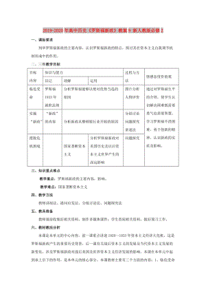 2019-2020年高中歷史《羅斯福新政》教案9 新人教版必修2.doc