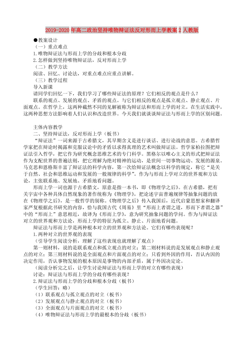 2019-2020年高二政治坚持唯物辩证法反对形而上学教案2人教版.doc_第1页