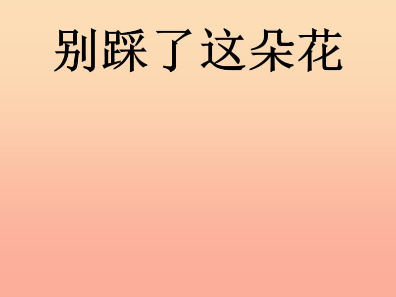 2019春四年级语文下册 第26课《别踩了这朵花》课件 冀教版.ppt_第1页