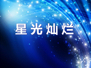 五年級(jí)美術(shù)下冊(cè) 第8課《星光燦爛》課件3 湘美版.ppt