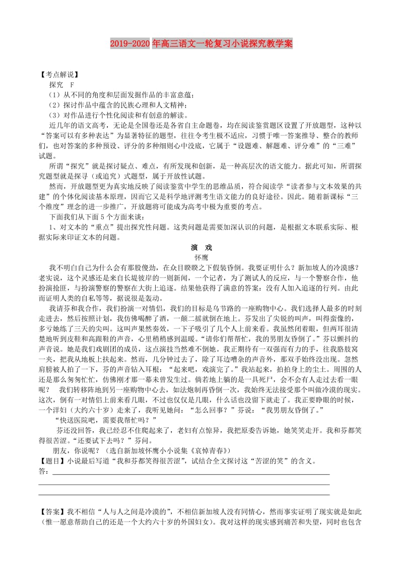 2019-2020年高三语文一轮复习小说探究教学案.doc_第1页