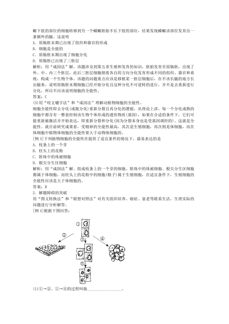 2019-2020年高三生物二轮复习 细胞的分化、癌变和衰老教案 人教版.doc_第2页