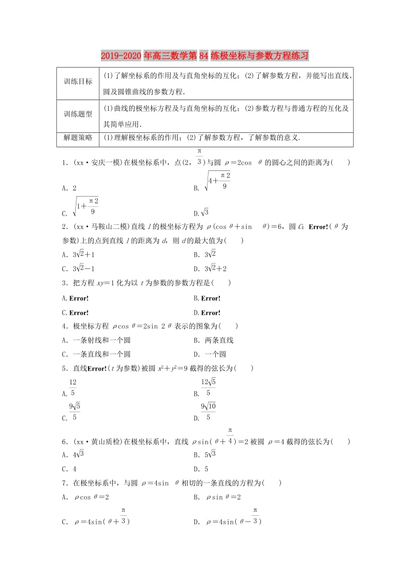 2019-2020年高三数学第84练极坐标与参数方程练习.doc_第1页