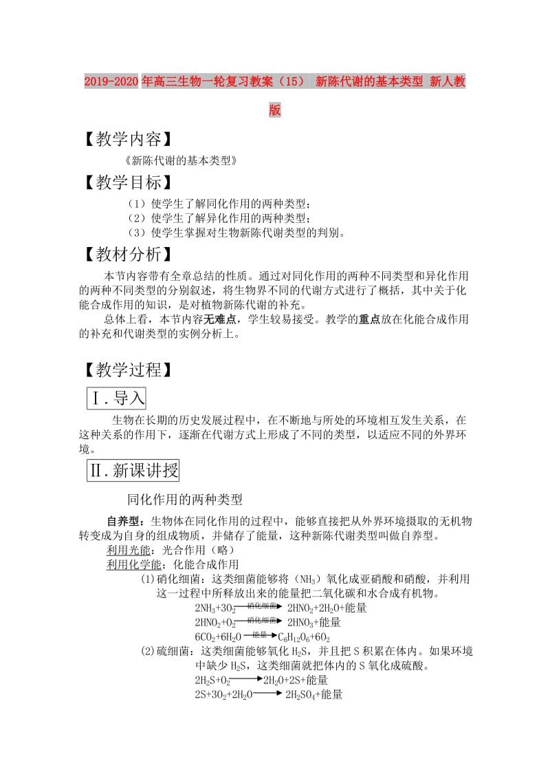 2019-2020年高三生物一轮复习教案（15） 新陈代谢的基本类型 新人教版.doc_第1页