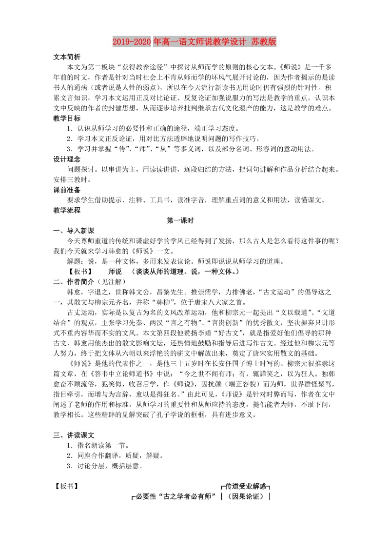 2019-2020年高一语文师说教学设计 苏教版.doc_第1页