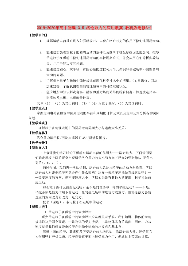 2019-2020年高中物理 3.5 洛伦兹力的应用教案 教科版选修3-1.doc_第1页