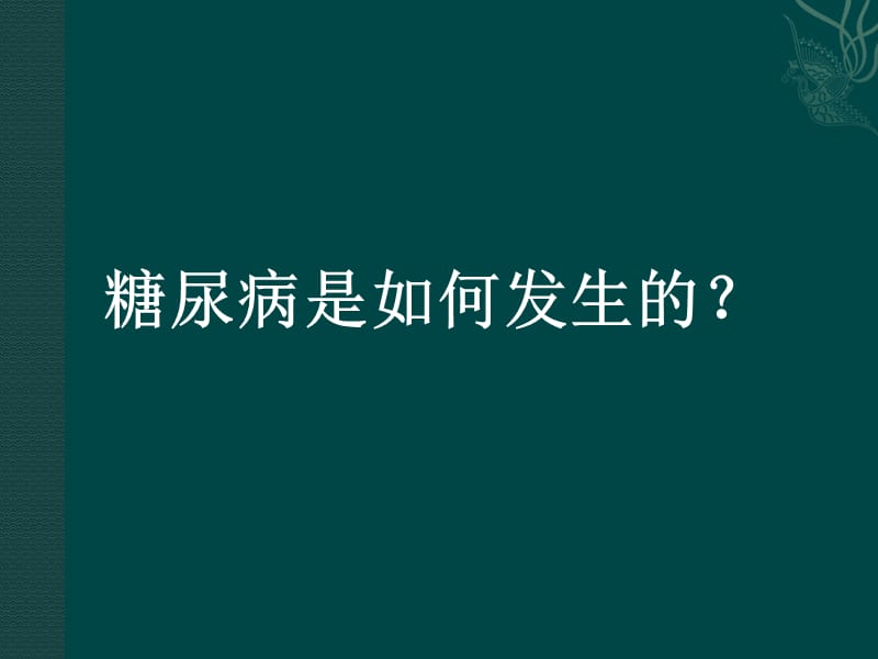 治疗糖尿病的口服药_第3页