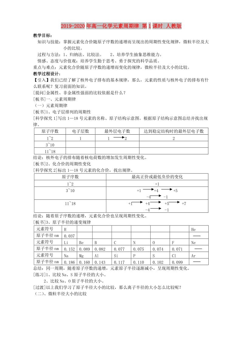 2019-2020年高一化学元素周期律 第1课时 人教版.doc_第1页