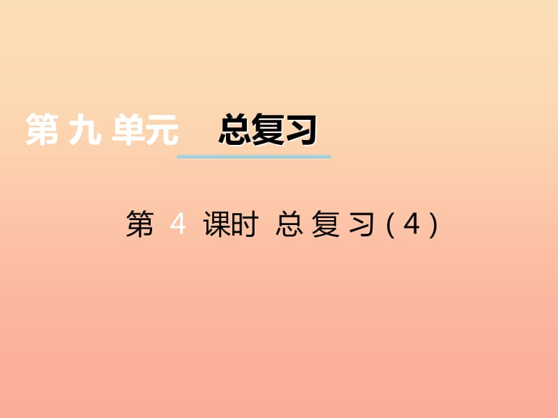 2019秋六年级数学上册 第九单元 总复习（第4课时）课件 西师大版.ppt_第1页