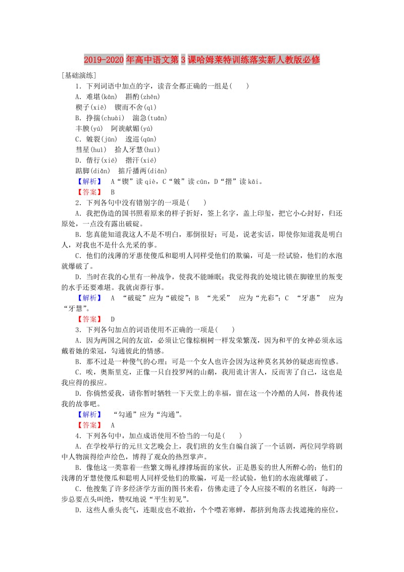 2019-2020年高中语文第3课哈姆莱特训练落实新人教版必修.doc_第1页