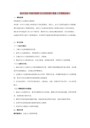 2019-2020年高中地理《人口的遷移》教案4 中圖版必修2.doc