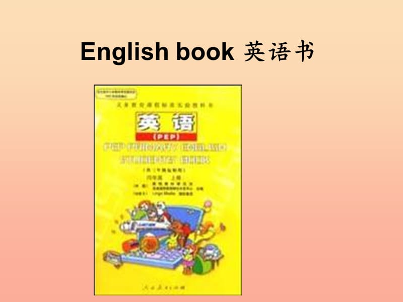 四年级英语上册Unit2Myschoolbag第四课时课件人教PEP版.ppt_第3页