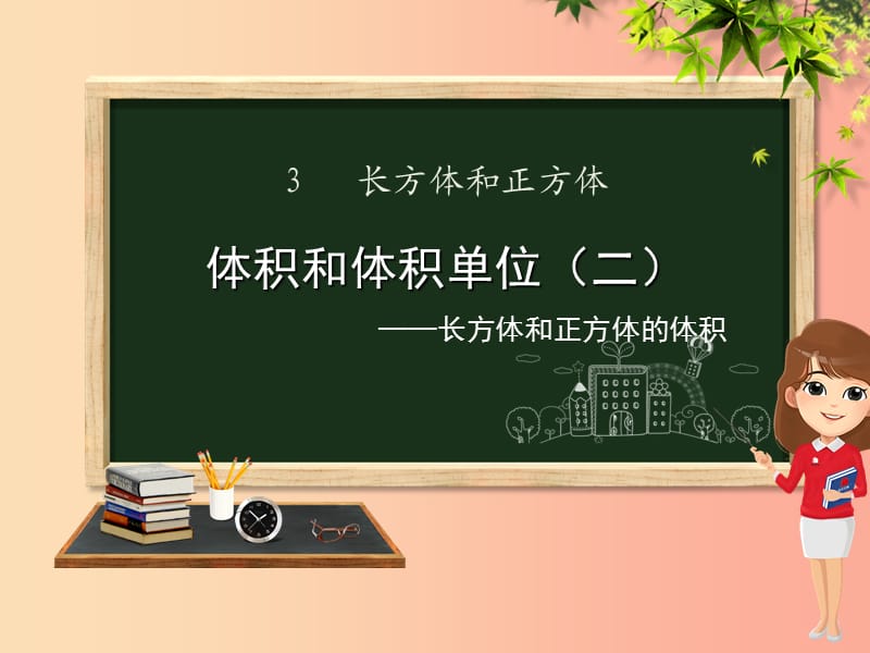 五年级数学下册 第3章 长方体和正方体 3 长方体和正方体的体积 1 体积和体积单位（二）长方体和正方体的体积课件 新人教版.ppt_第1页