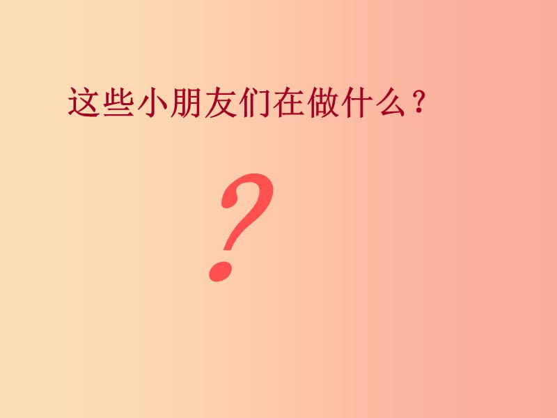 一年级道德与法治上册 第二单元 小学生守规则 7 课间十分钟课件1 鄂教版.ppt_第2页