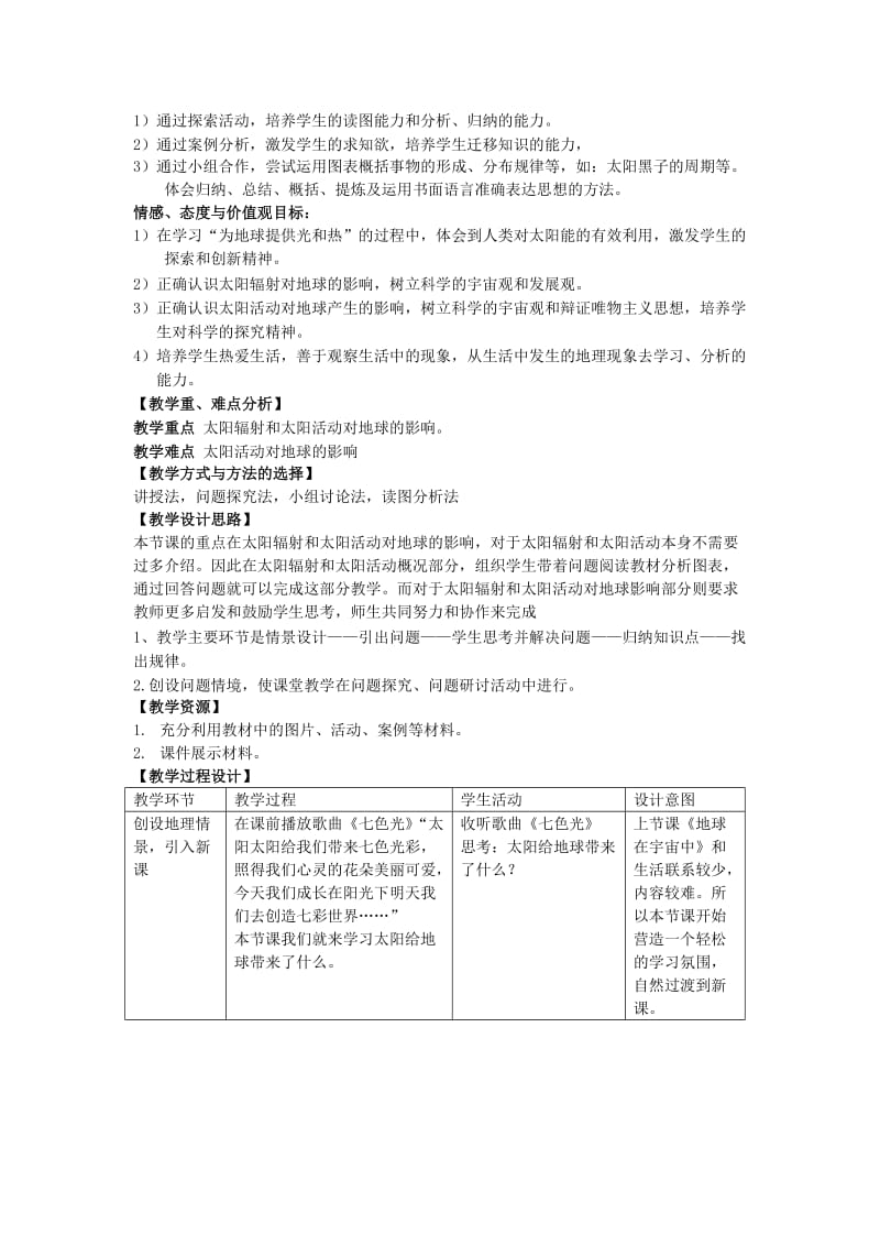 2019-2020年高中地理 1.2太阳对地球的影响2教案 中图版必修1.doc_第2页