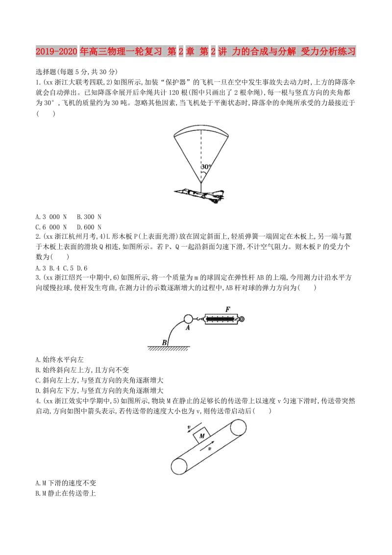 2019-2020年高三物理一轮复习 第2章 第2讲 力的合成与分解 受力分析练习.doc_第1页