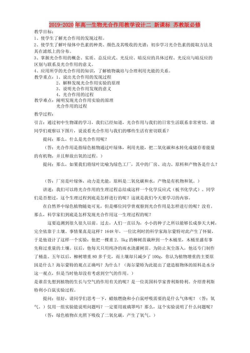 2019-2020年高一生物光合作用教学设计二 新课标 苏教版必修.doc_第1页