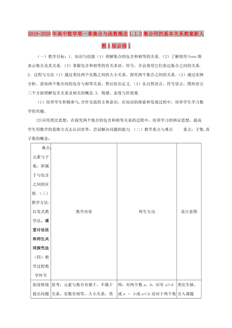 2019-2020年高中数学第一章集合与函数概念1.1.2集合间的基本关系教案新人教A版必修1.doc_第1页