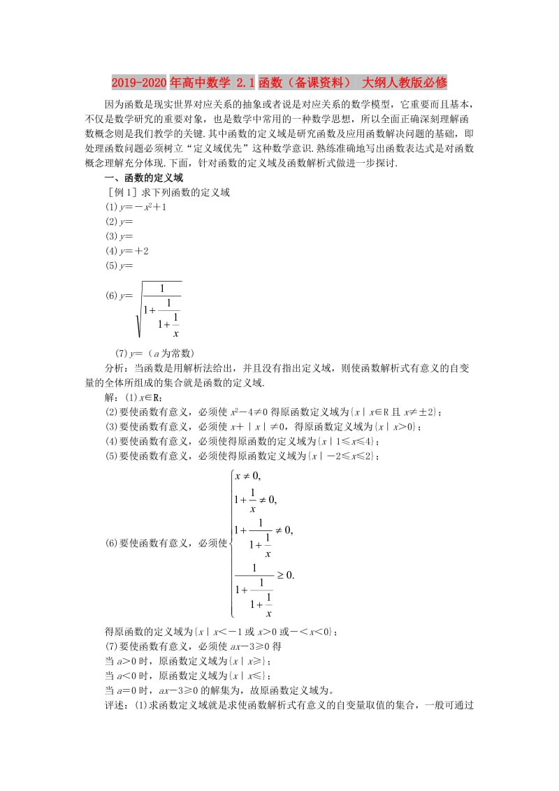 2019-2020年高中数学 2.1函数（备课资料） 大纲人教版必修.doc_第1页