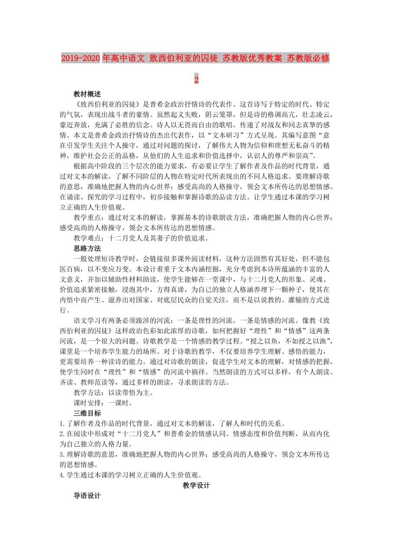 2019-2020年高中语文 致西伯利亚的囚徒 苏教版优秀教案 苏教版必修2.doc_第1页