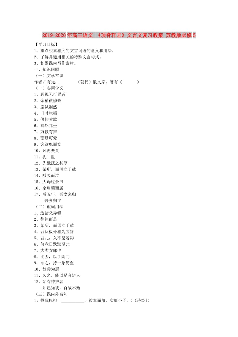 2019-2020年高三语文 《项脊轩志》文言文复习教案 苏教版必修5.doc_第1页