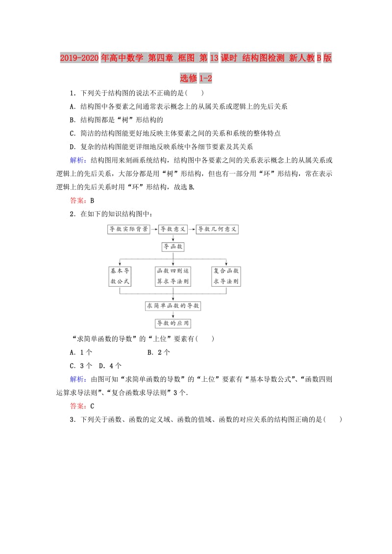 2019-2020年高中数学 第四章 框图 第13课时 结构图检测 新人教B版选修1-2.doc_第1页