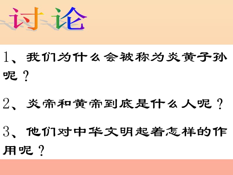 六年级品德与社会上册 第三单元 我们都是炎黄子孙课件 未来版.ppt_第3页