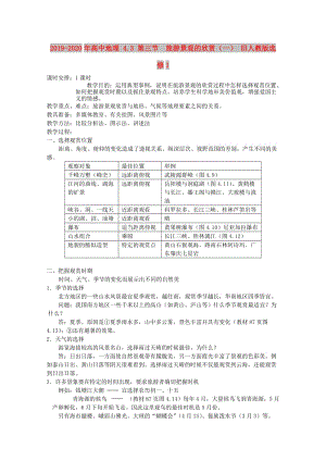 2019-2020年高中地理 4.3 第三節(jié) 旅游景觀的欣賞（一） 舊人教版選修1.doc