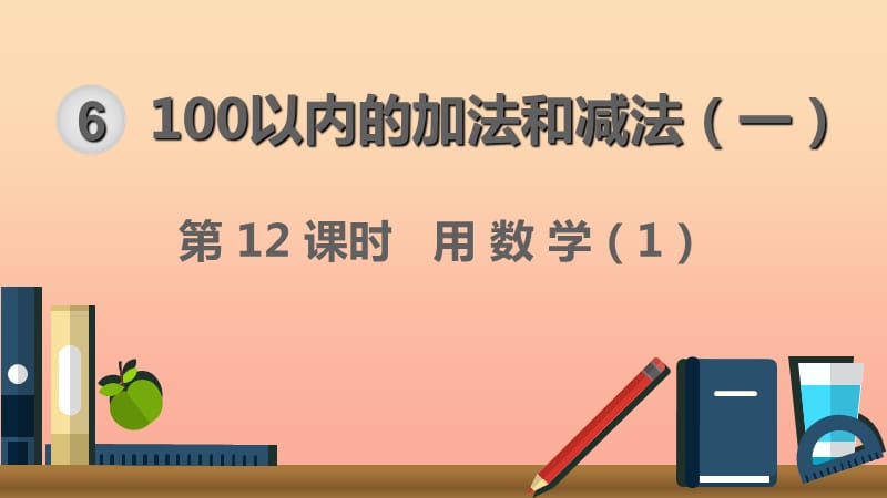 一年级数学下册 第6单元 100以内的加法和减法（一）第12课时 用数学（1）课件 新人教版.ppt_第1页