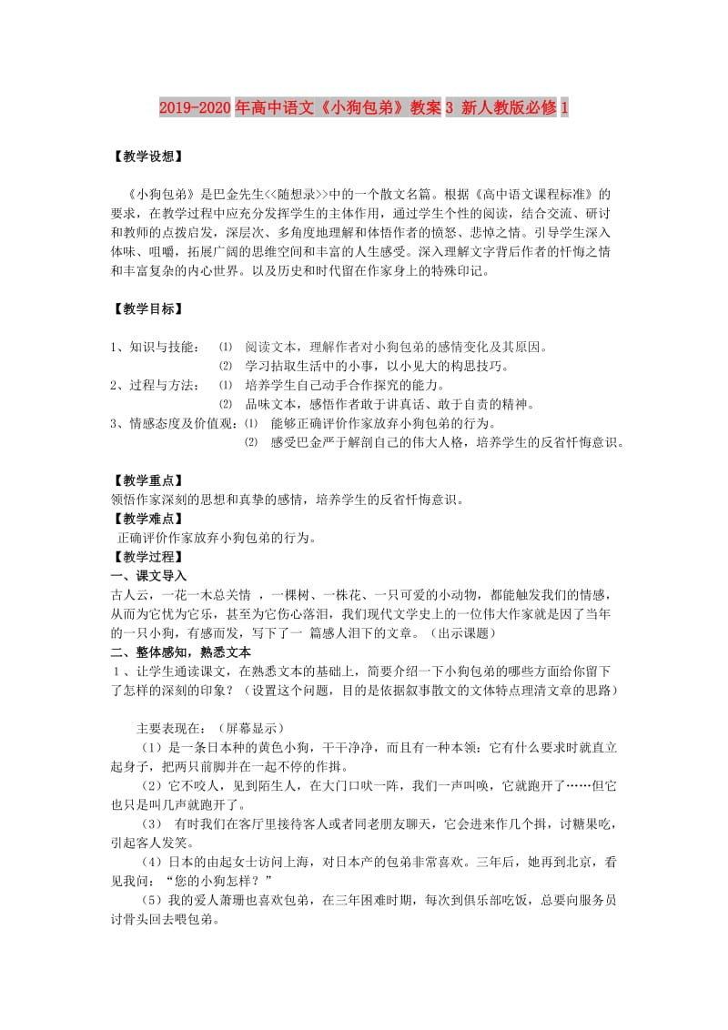 2019-2020年高中语文《小狗包弟》教案3 新人教版必修1.doc_第1页