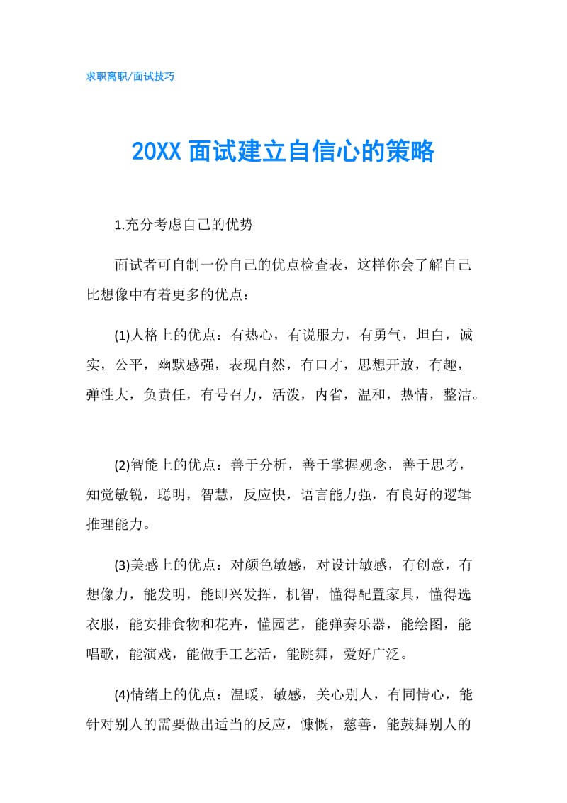 20XX面试建立自信心的策略.doc_第1页