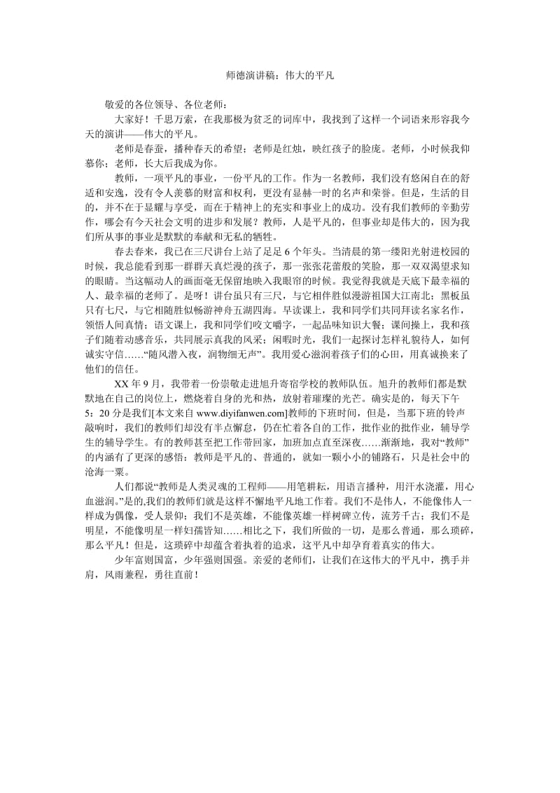 师德演讲稿伟大的平凡.doc_第1页