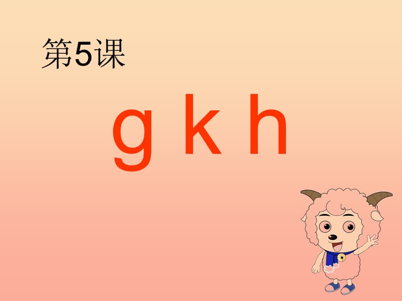 一年级语文上册 拼音5 ɡ k h课件 苏教版.ppt_第2页