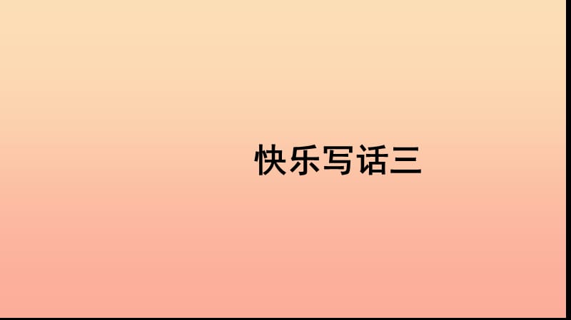 二年级语文上册 课文2 快乐写话三习题课件 新人教版.ppt_第1页