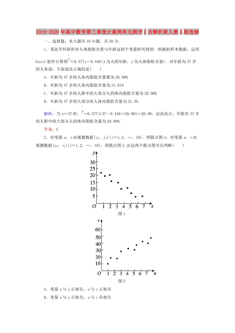 2019-2020年高中数学第三章统计案例单元测评2含解析新人教A版选修.doc_第1页